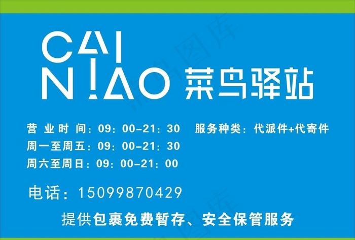 菜鸟驿站图片cdr矢量模版下载