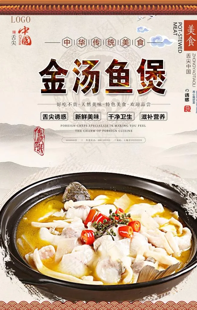 金汤鱼煲美食海报图片(3150X4724(DPI:200))psd模版下载