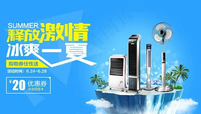 夏季特惠 冰爽夏日 夏日特惠图片psd模版下载