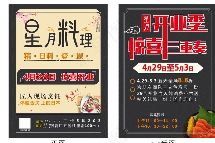 日本料理宣传单 寿司开业宣传单图片(600X400)cdr矢量模版下载