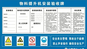 物料提升机安装验收牌图片