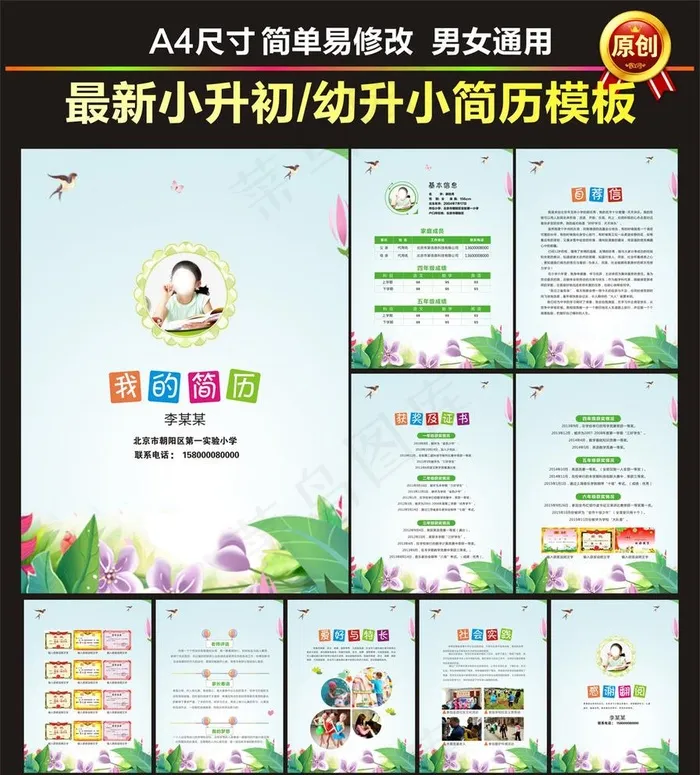 小升初简历图片(420X285)cdr矢量模版下载