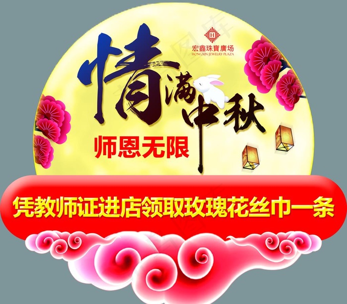 中秋 珠宝店吊旗图片