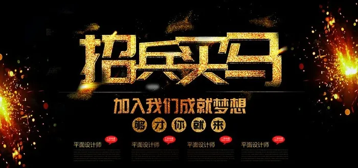 招兵买马图片(7087X3543(DPI:72))psd模版下载