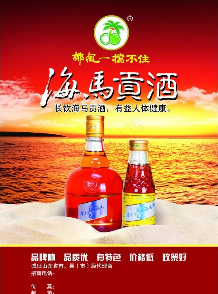 椰风海马贡酒宣传单图片ai矢量模版下载