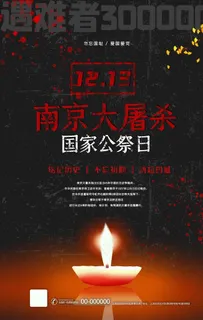 国家公祭日图片