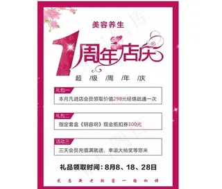 美容1周年店庆海报图片