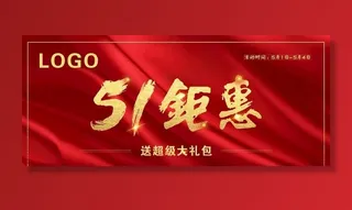 高档红色底五一钜惠51海报活动图片