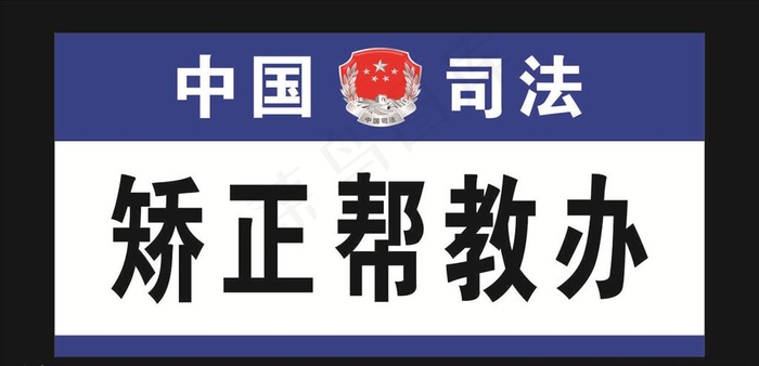 中国司法标志门牌模板图片cdr矢量模版下载