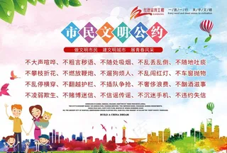 市民文明公约　文明条例图片