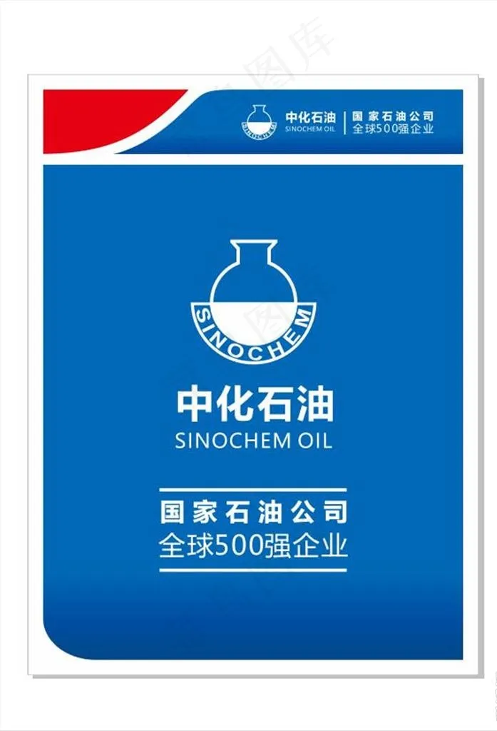 中化石油图片cdr矢量模版下载
