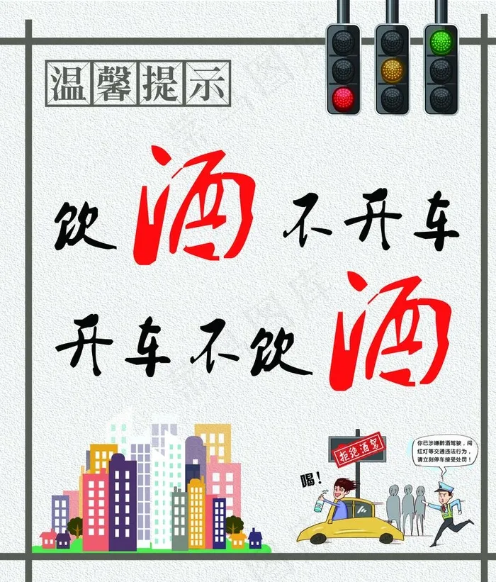 酒驾海报图片(3543X4134(DPI:150))psd模版下载