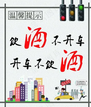 酒驾海报图片