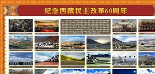 纪念西藏民主改革60周年展板图片