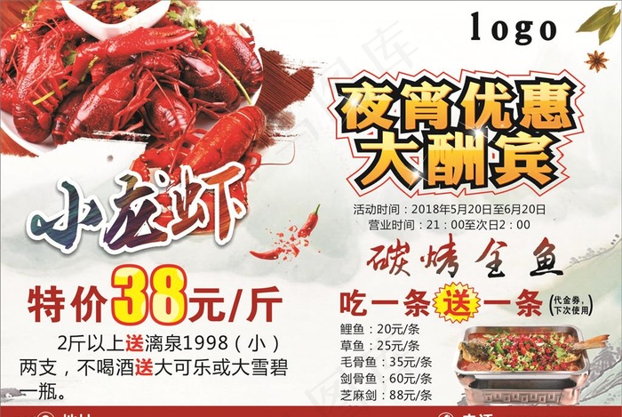 夜宵优惠大酬宾小龙虾烤鱼海报图片(214X150)cdr矢量模版下载