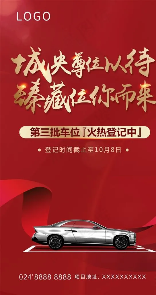 车位广告图片(1080X1920(DPI:71))psd模版下载