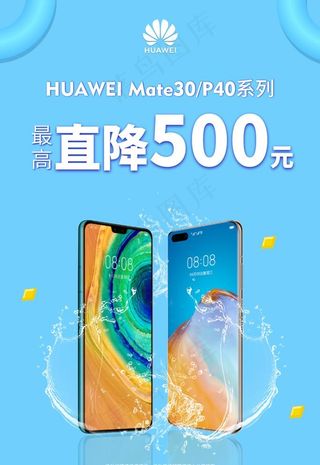 华为手机直降海报图片