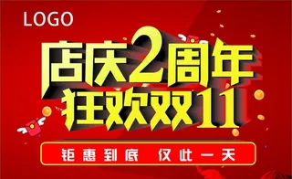 店庆双十一图片