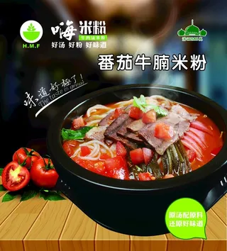 番茄牛腩米粉图片