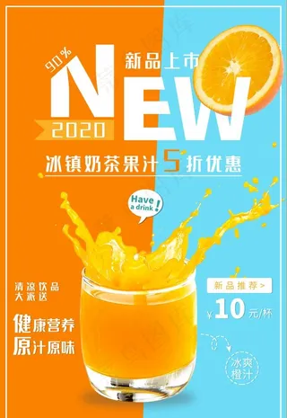 新品鲜榨果汁奶茶促销海报图片