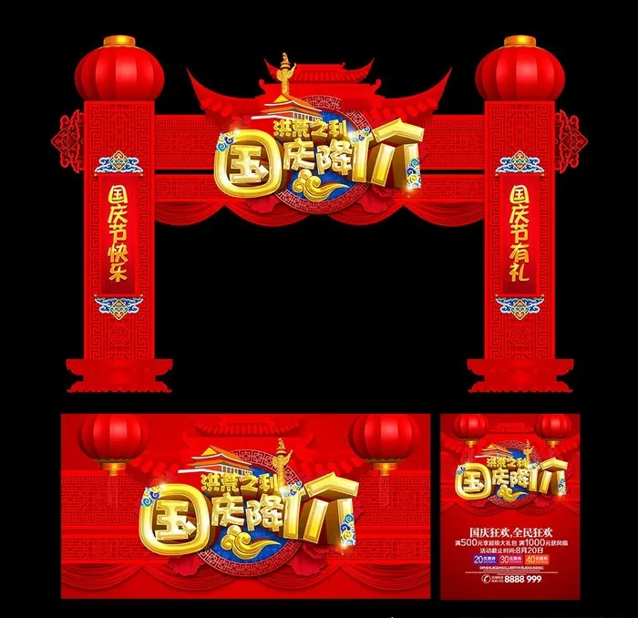 国庆门楼图片(3543X4724(DPI:300))psd模版下载