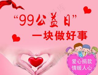99公益日宣传海报图片