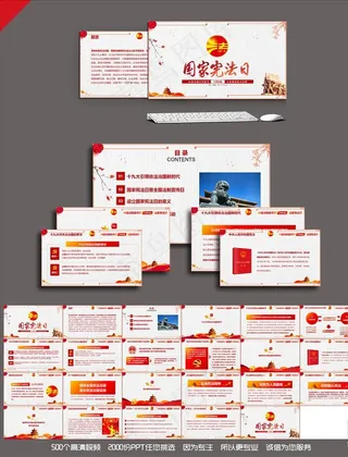 国家宪法日PPT
动态预览图