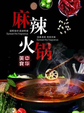 火锅海报图片