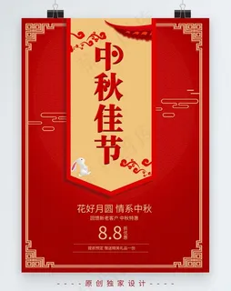 原创喜庆中秋佳节月饼促销海报图片