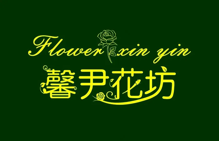 花店门头图片