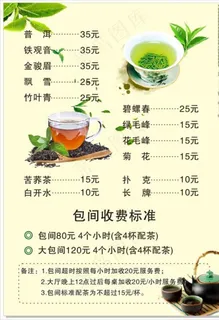 茶楼茶坊茶水包间消费价目表图片