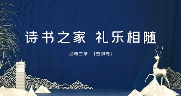 中式房地产开工签到处展板图片