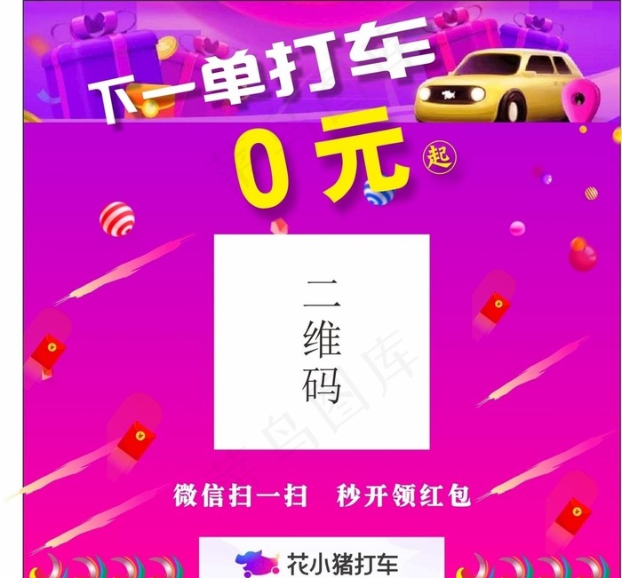 花小猪打车二维码图片cdr矢量模版下载
