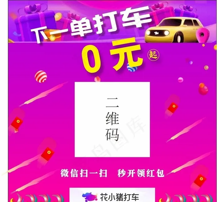 花小猪打车二维码图片cdr矢量模版下载