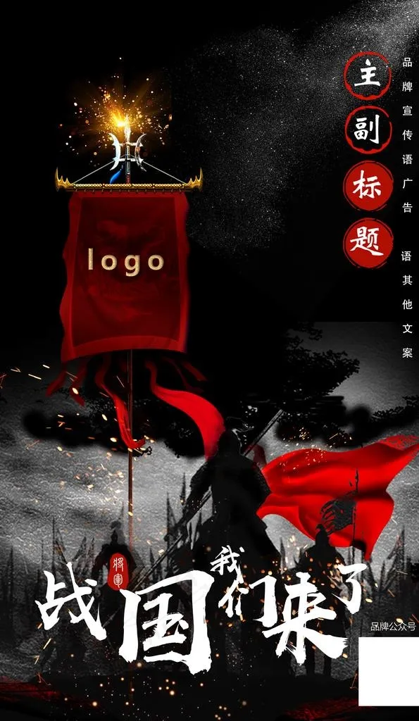 将军领军出征气势海报图片(1885X3077(DPI:96))psd模版下载