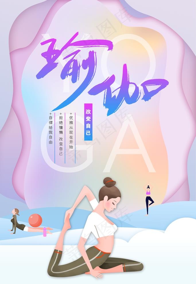 瑜伽海报图片