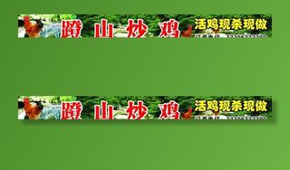 跑山鸡写真 跑山鸡海报 跑山鸡图片