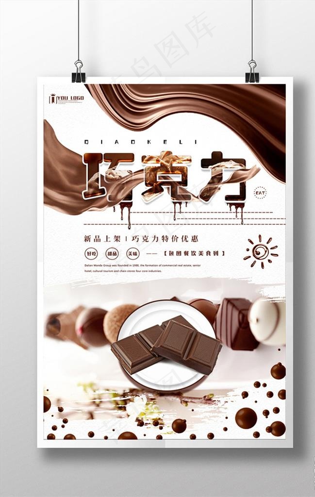 巧克力海报图片(3543X5315(DPI:150))psd模版下载