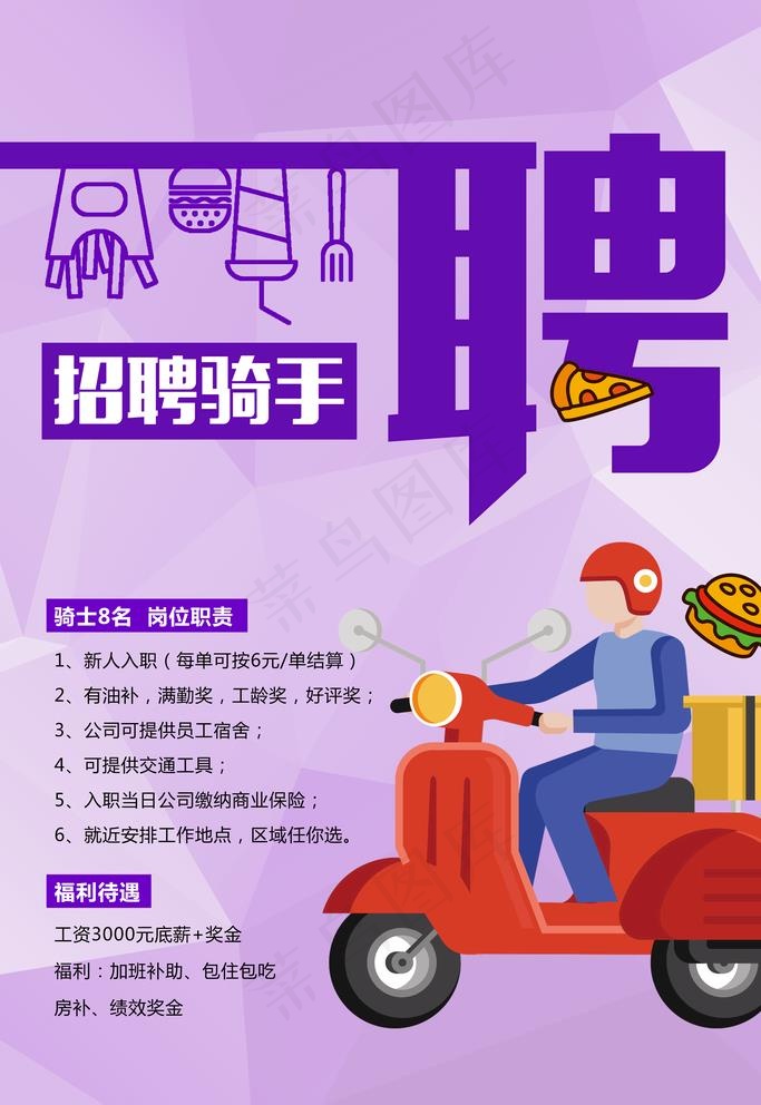 骑手招聘图片psd模版下载