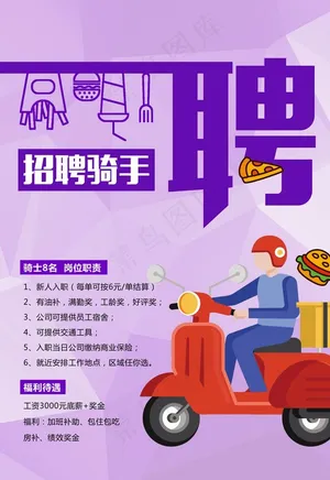 骑手招聘图片