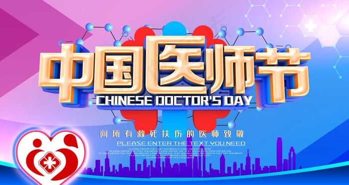 中国医师节图片(6299X3543(DPI:200))psd模版下载
