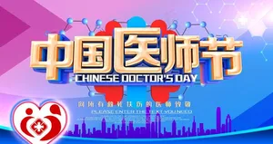 中国医师节图片