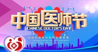 中国医师节图片