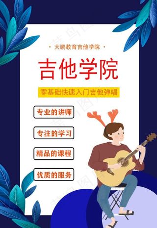 吉他学院招生海报图片