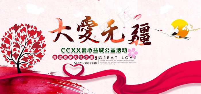 大爱无疆公益展板图片(6803X3402(DPI:72))psd模版下载