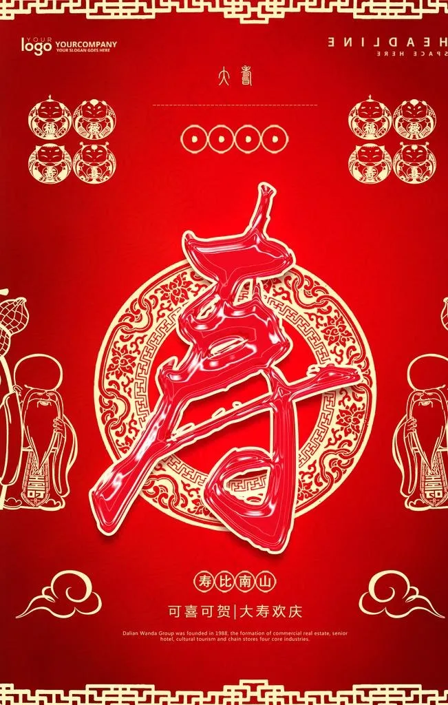 寿宴海报图片(3543X5315(DPI:150))psd模版下载