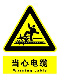 当心电缆图片 当心电缆图片