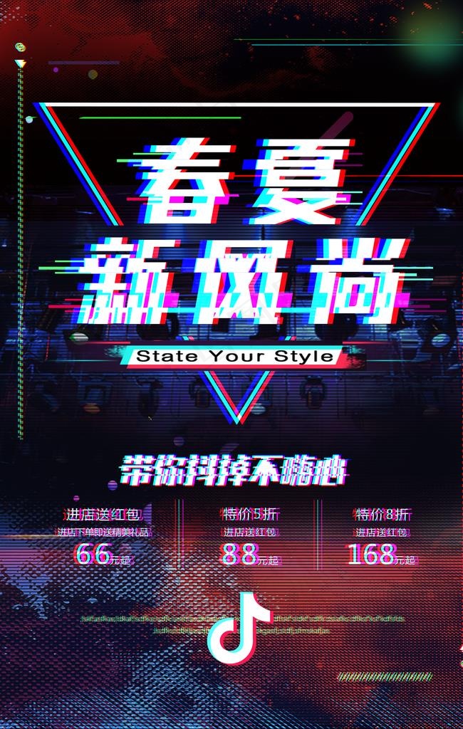 抖音 电商 音乐节 海报 酷炫图片