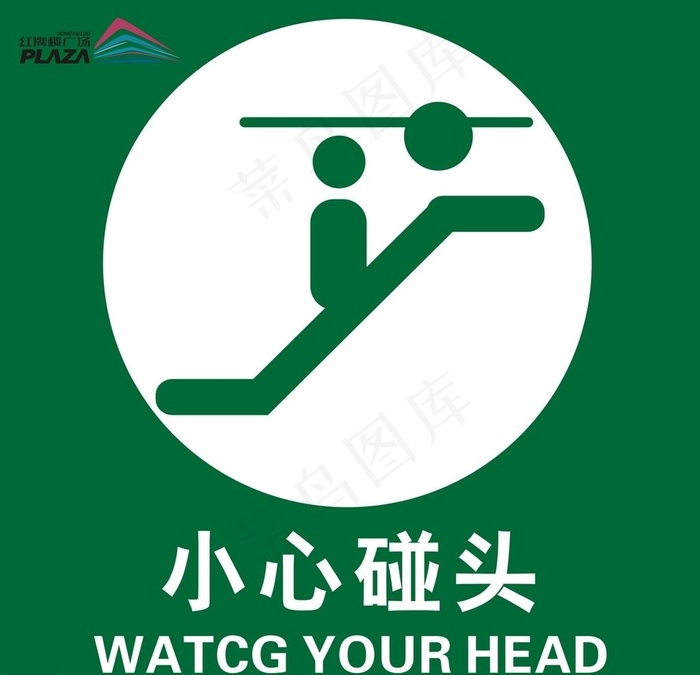 小心碰头图片cdr矢量模版下载