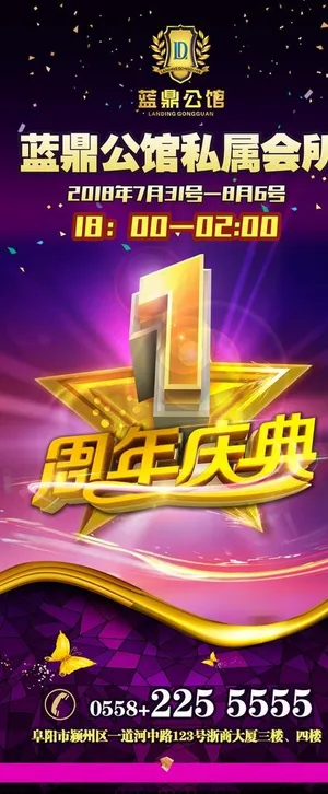 会所 KTV 周年 店庆展架图片